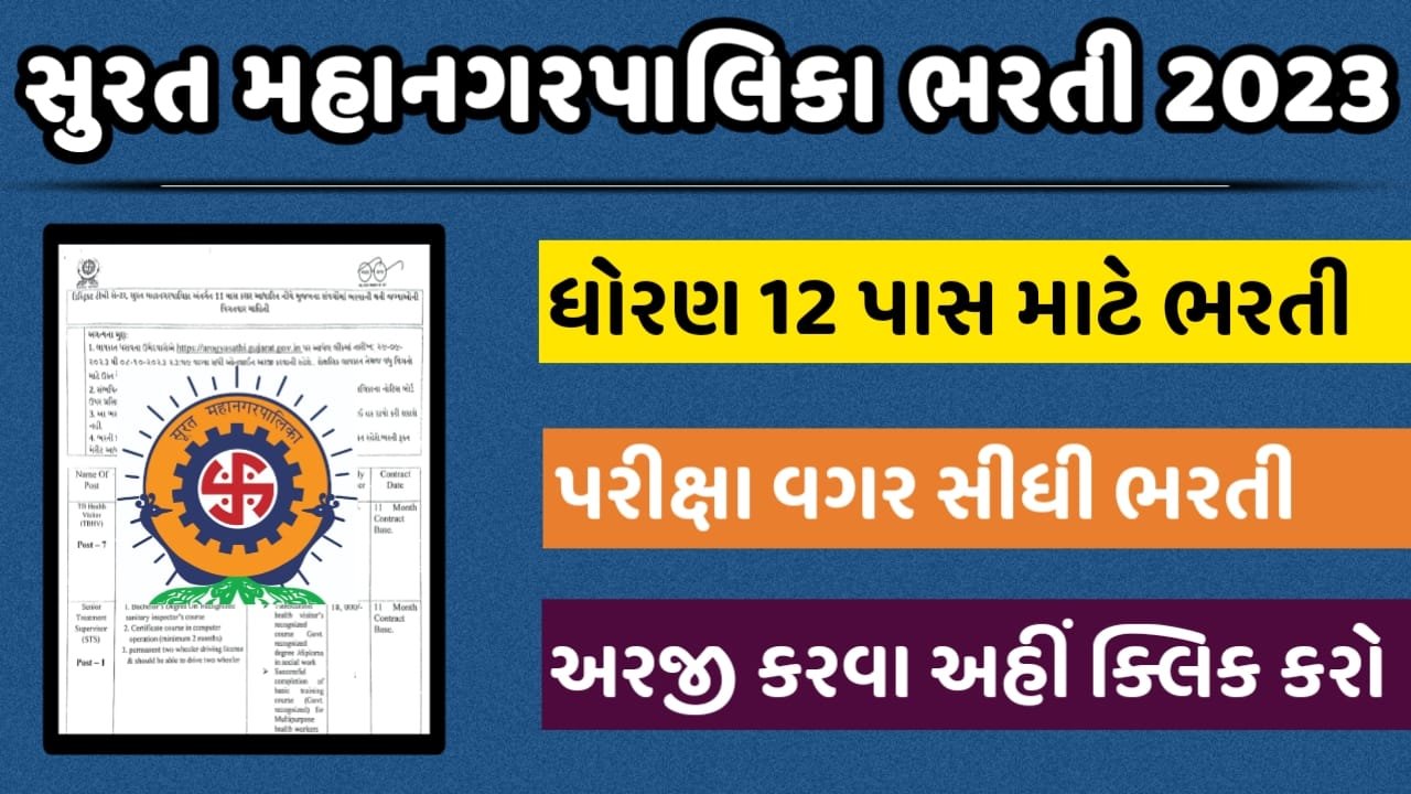 12th Pass SMC Recruitment 2023