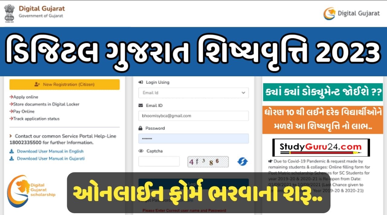 Digital Gujarat Scholarship 2023