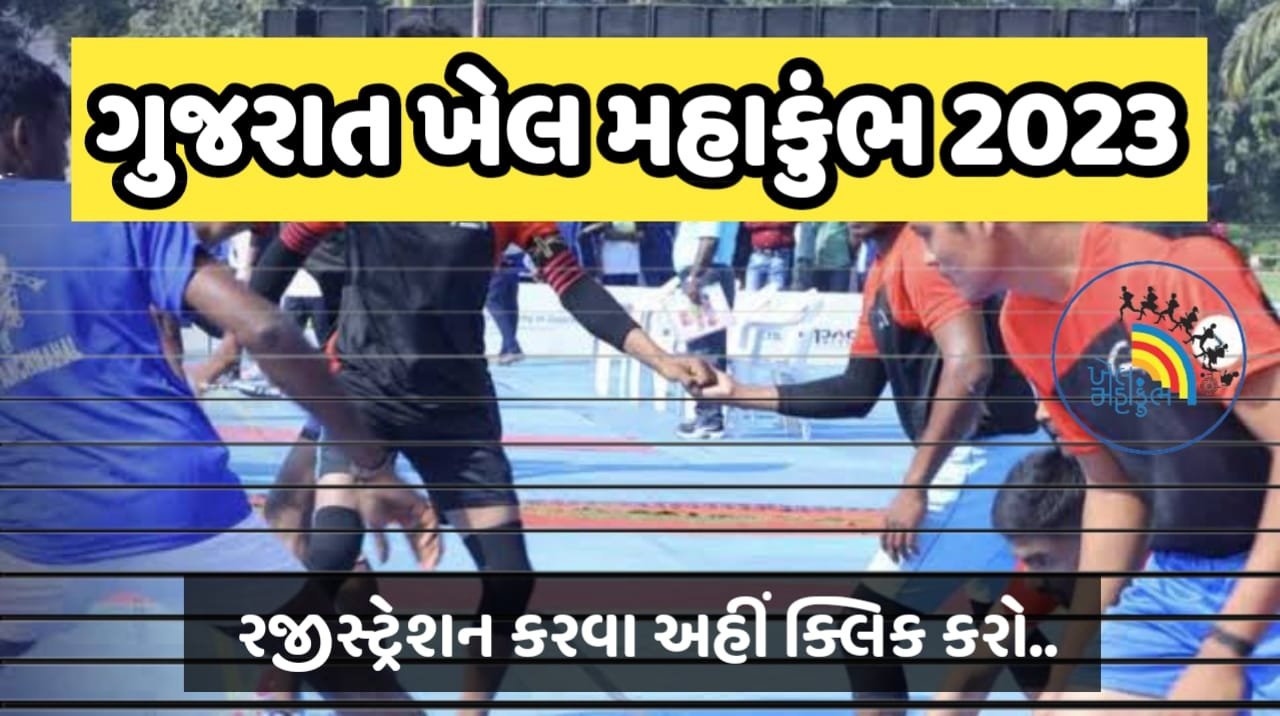 Gujarat Khel Mahakumbh 2023