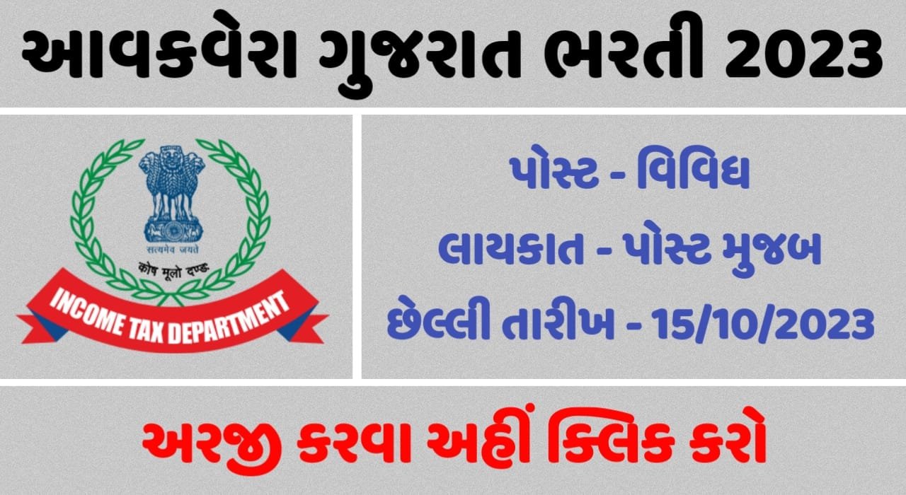 Income Tax Gujarat Recruitment 2023
