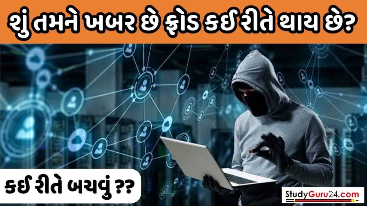 Online Fraud Tips: શું તમને ખબર છે ઓનલાઈન ફ્રોડ કેવી રીતે થાય છે?