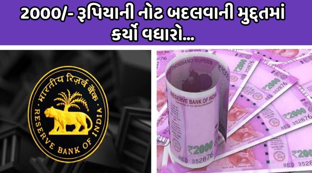 RBI New Updates: 2000 રૂપિયાની નોટ બદલવાની મુદ્દતમાં કર્યો વધારો, જાણો નવી તારીખ