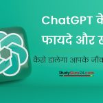 ChatGPT के फायदे और खतरे