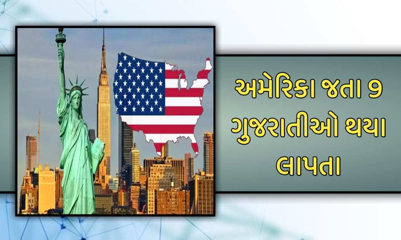 વિદેશના રવાળામાં અમેરિકા જતા 9 ગુજરાતીઓ લાપતા,
