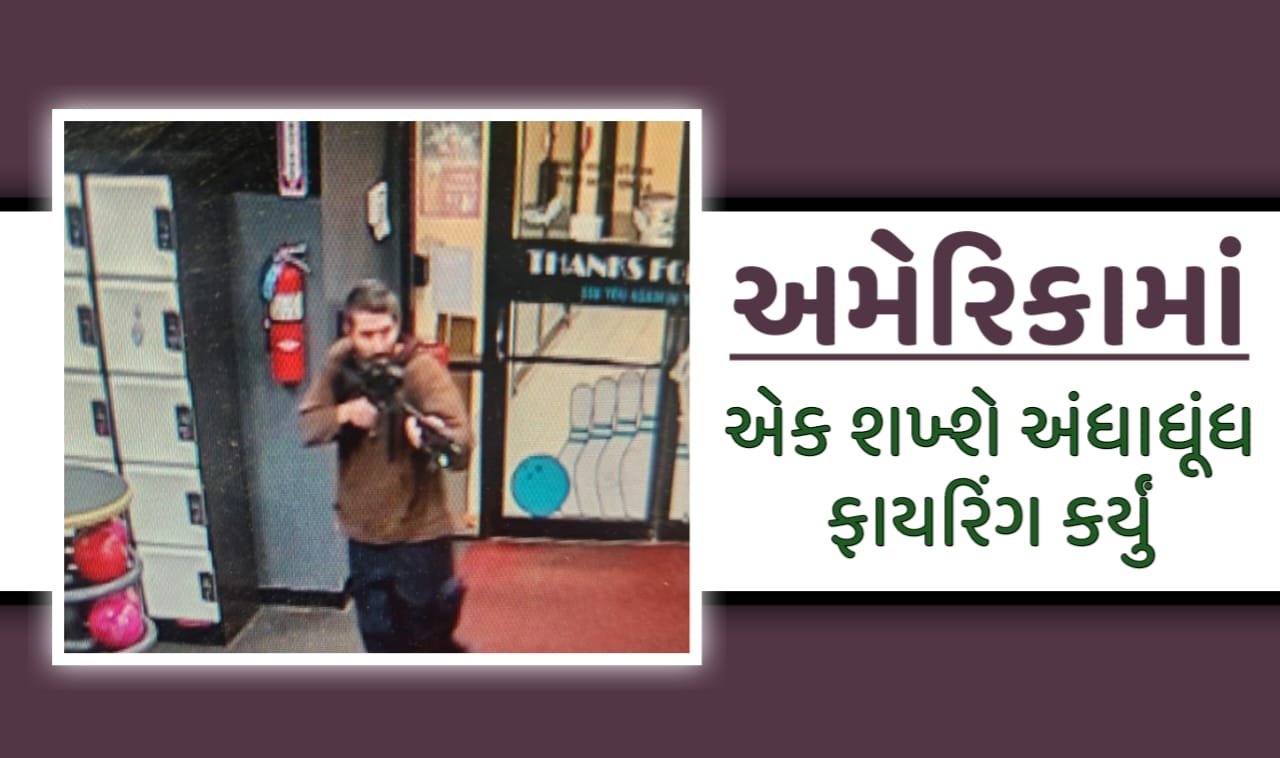 અમેરિકામાં એક શખ્શે અંધાધૂંધ ફાયરિંગ કર્યું,