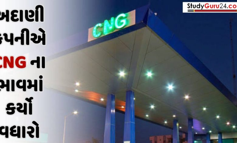 Adani CNG New Price