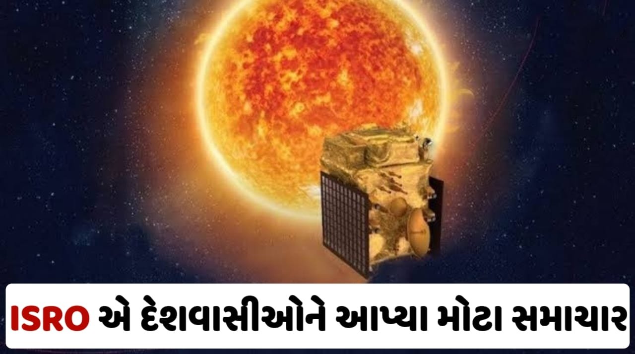 Aditya L1 Mission: સૂર્યયાન મિશનને લઈને ઈસરોએ દેશવાસીઓને આપ્યા મોટા સમાચાર, જુઓ અહીં ક્લિક કરીને
