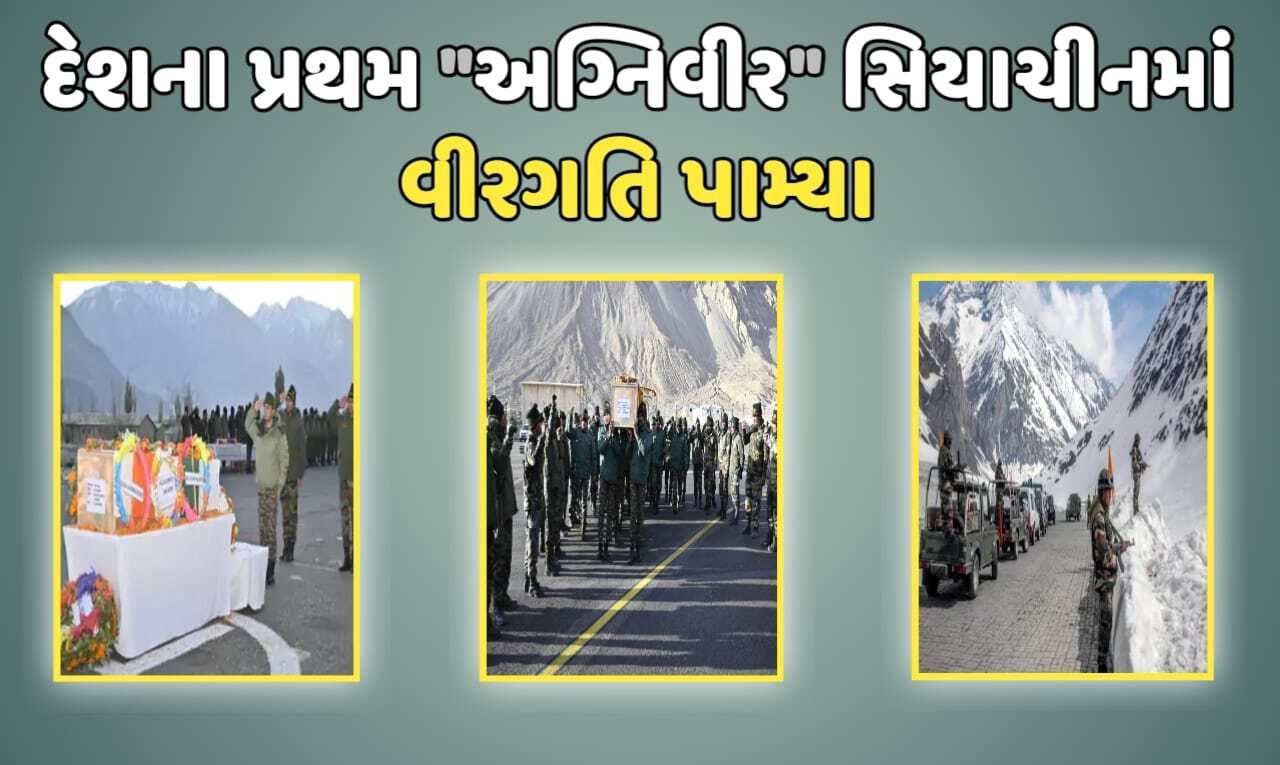 દેશના પ્રથમ અગ્નિવીર અક્ષય લક્ષ્મણ લદ્દાખના સિયાચીનમાં વીરગતિ પામ્યા,