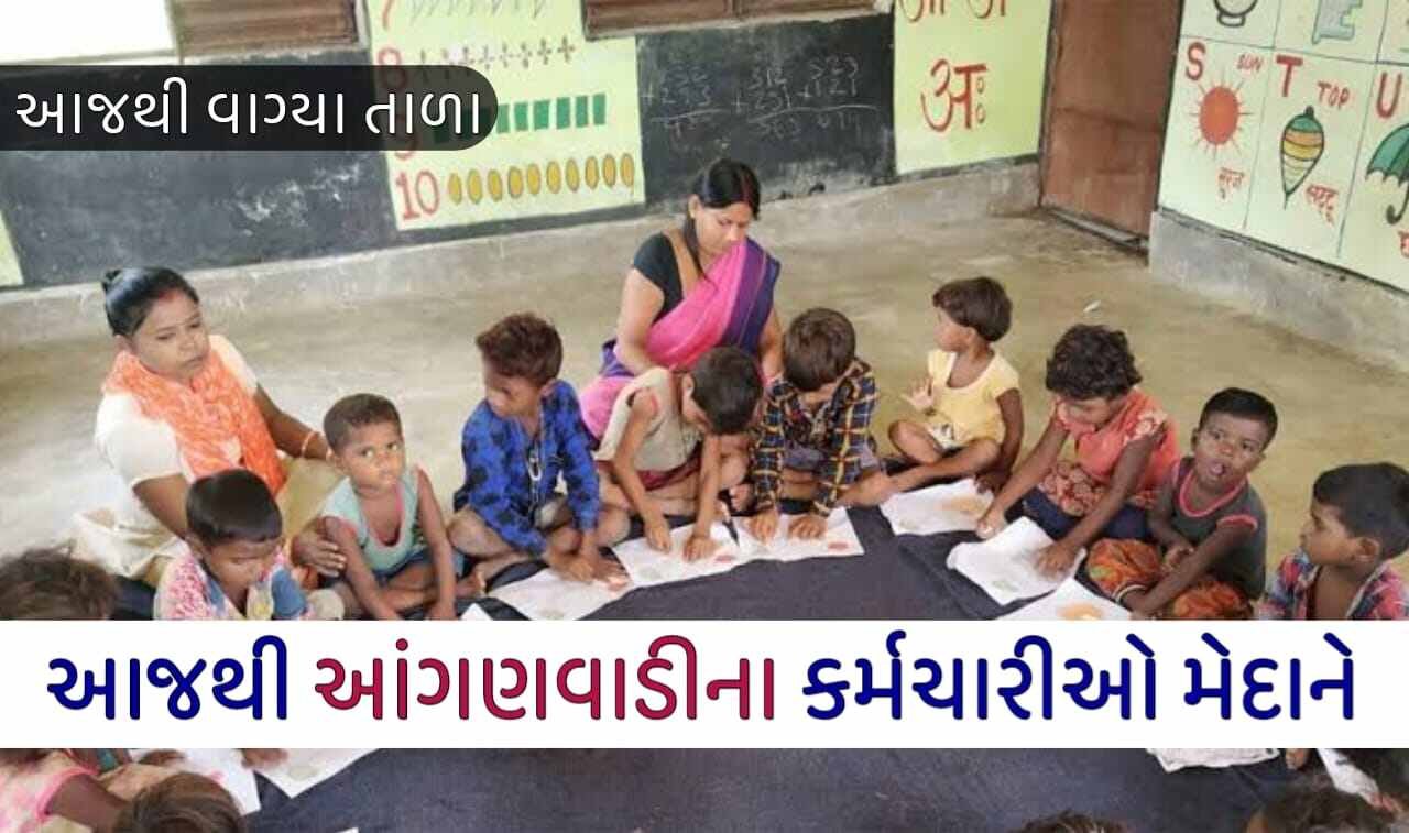 આજથી આંગણવાડીના કર્મચારીઓ મેદાને,