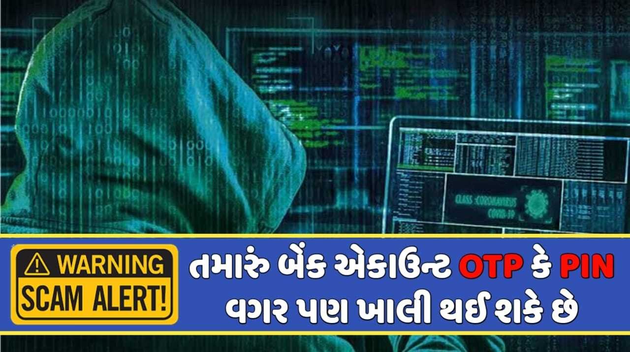 તમારું બેંક એકાઉન્ટ OTP કે PIN વગર પણ