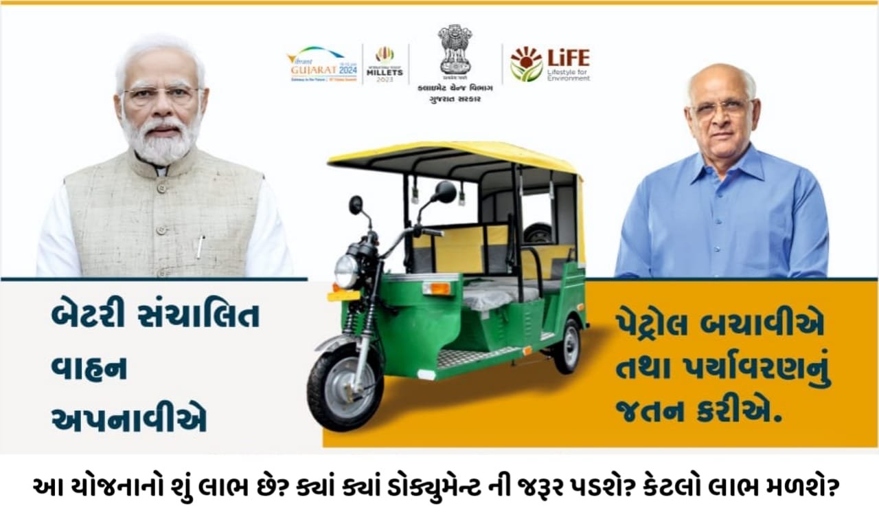 બેટરી સંચાલિત ત્રિ ચક્રી વાહન યોજના 2023,