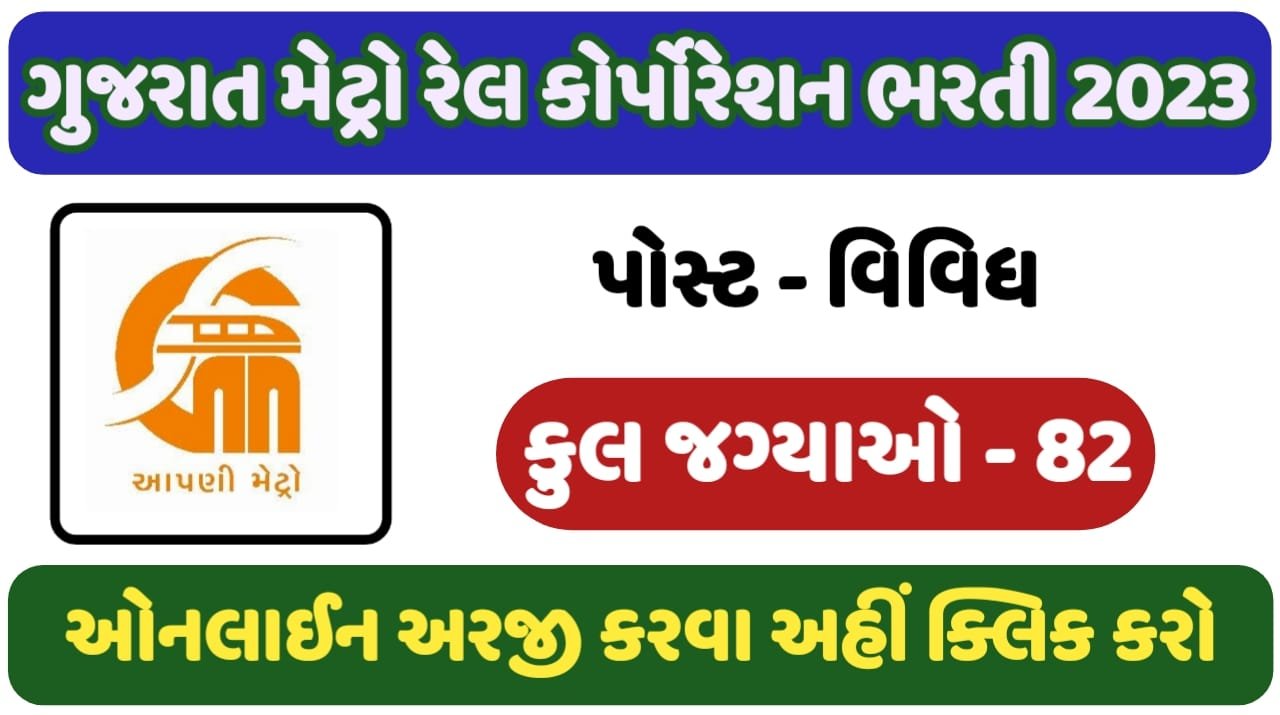 GMRC Recruitment 2023