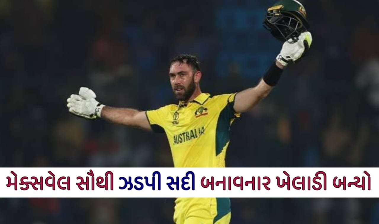 ક્રિકેટ વર્લ્ડ કપમાં ગ્લેન મેક્સવેલ સૌથી ઝડપી સદી બનાવનાર ખેલાડી બન્યો,