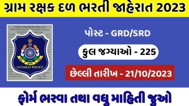 Gujarat GRD Bharti 2023: