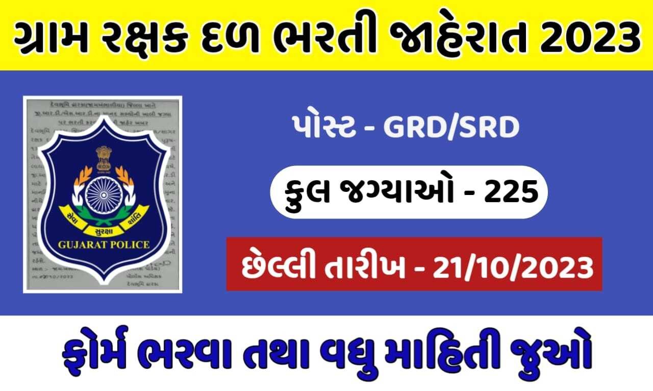 Gujarat GRD Bharti 2023: