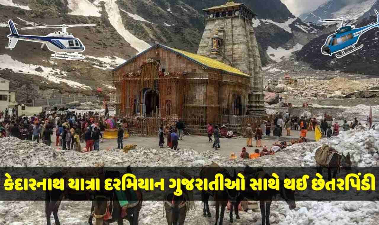 કેદારનાથ યાત્રા દરમિયાન ગુજરાતીઓ સાથે