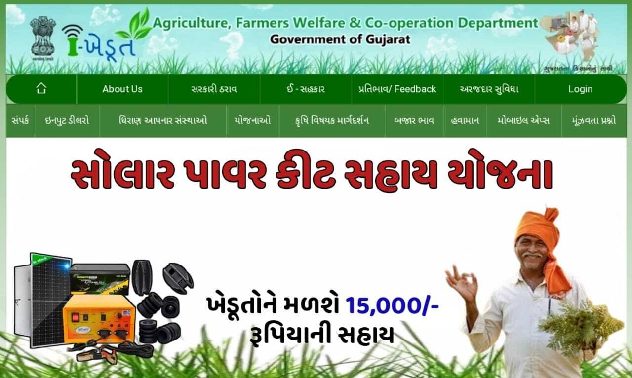 Ikhedut Portal Gujarat: