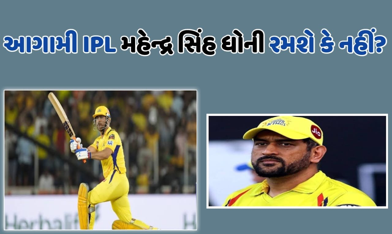આગામી IPL મહેન્દ્ર સિંહ ધોની રમશે કે નહીં?