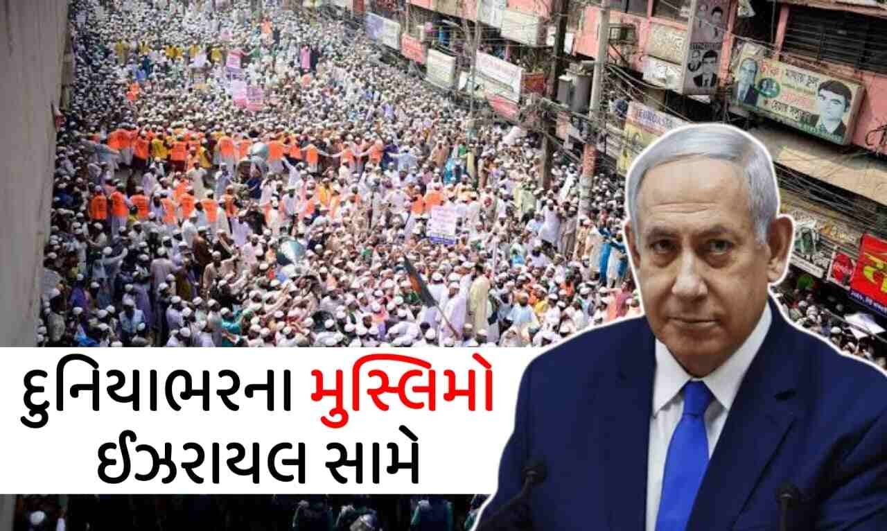 દુનિયાભરના મુસ્લિમો ઈઝરાયલ સામે,