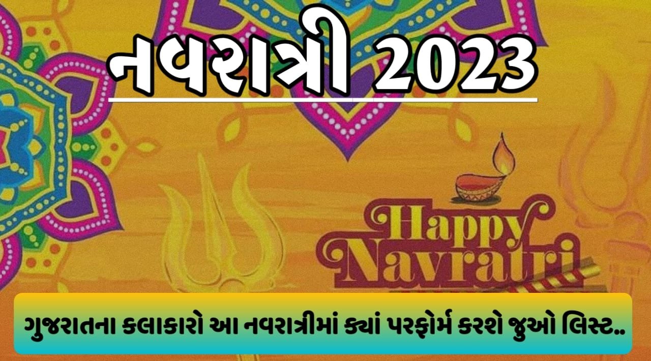 Navratri 2023: ગુજરાતના કલાકારો આ નવરાત્રીમાં ક્યાં પરફોર્મ કરશે, તમામ કલાકારોનું લિસ્ટ