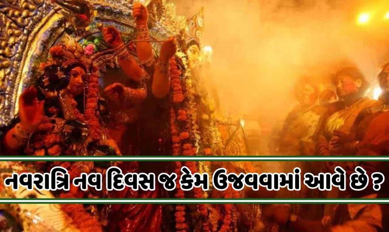 નવરાત્રિ નવ દિવસ જ કેમ