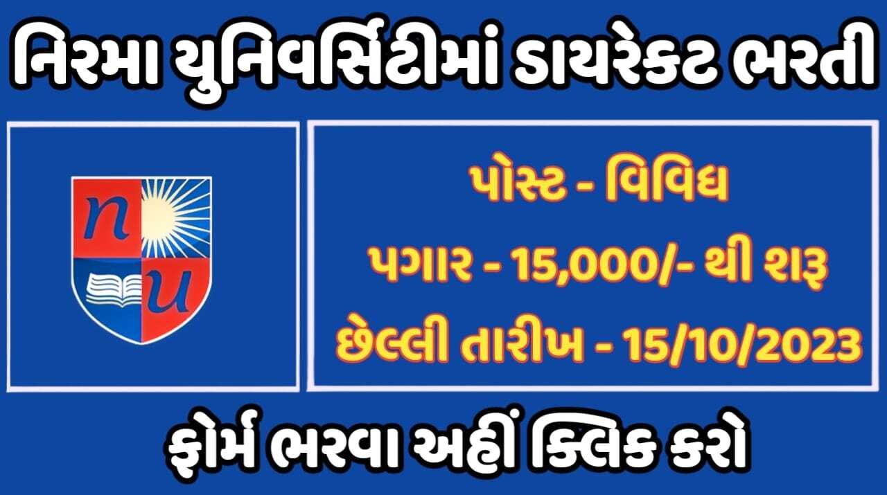 Nirma University Recruitment 2023: નિરમા યુનિવર્સિટીમાં પરીક્ષા વગર સીધી ભરતી, અરજી કરો