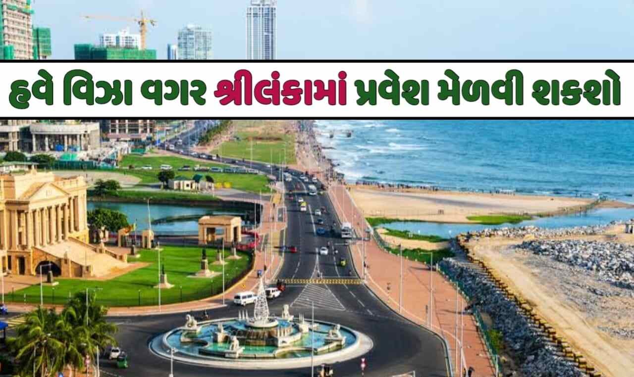 હવે ભારત સહિત છ દેશો વિઝા વગર શ્રીલંકામાં પ્રવેશ મેળવી શકશે,