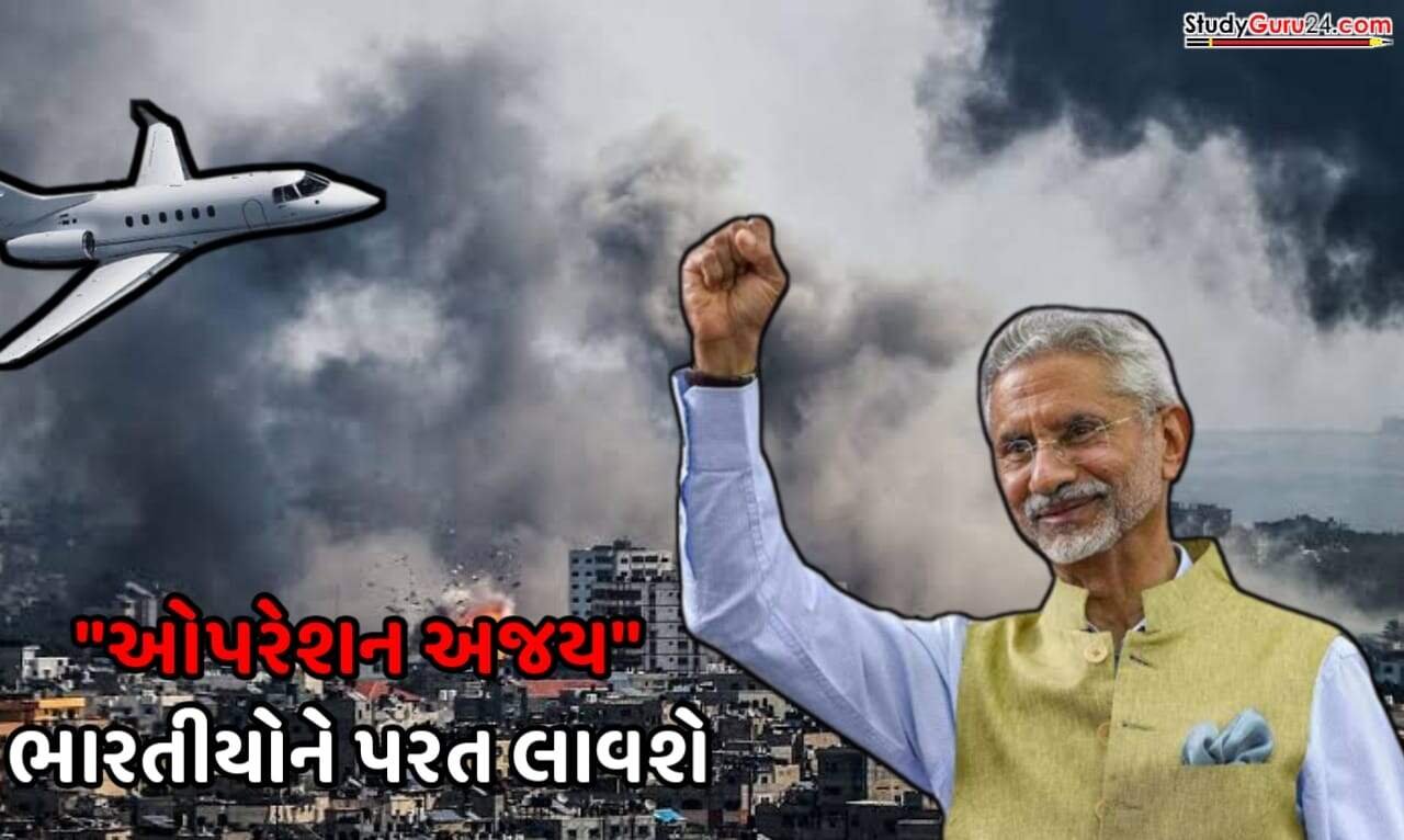 Operation Ajay: