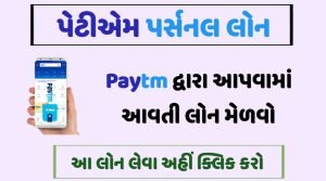 Paytm Personal Loan: