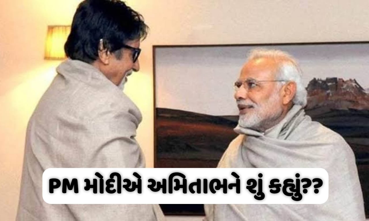 PM મોદીએ અમિતાભ બચ્ચનને