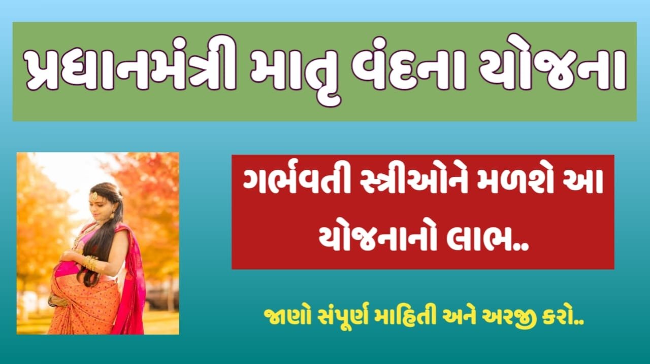 Pradhan Mantri Matru Vandana Yojana: પ્રધાનમંત્રી માતૃ વંદના યોજના, સંપૂર્ણ માહિતી જાણો