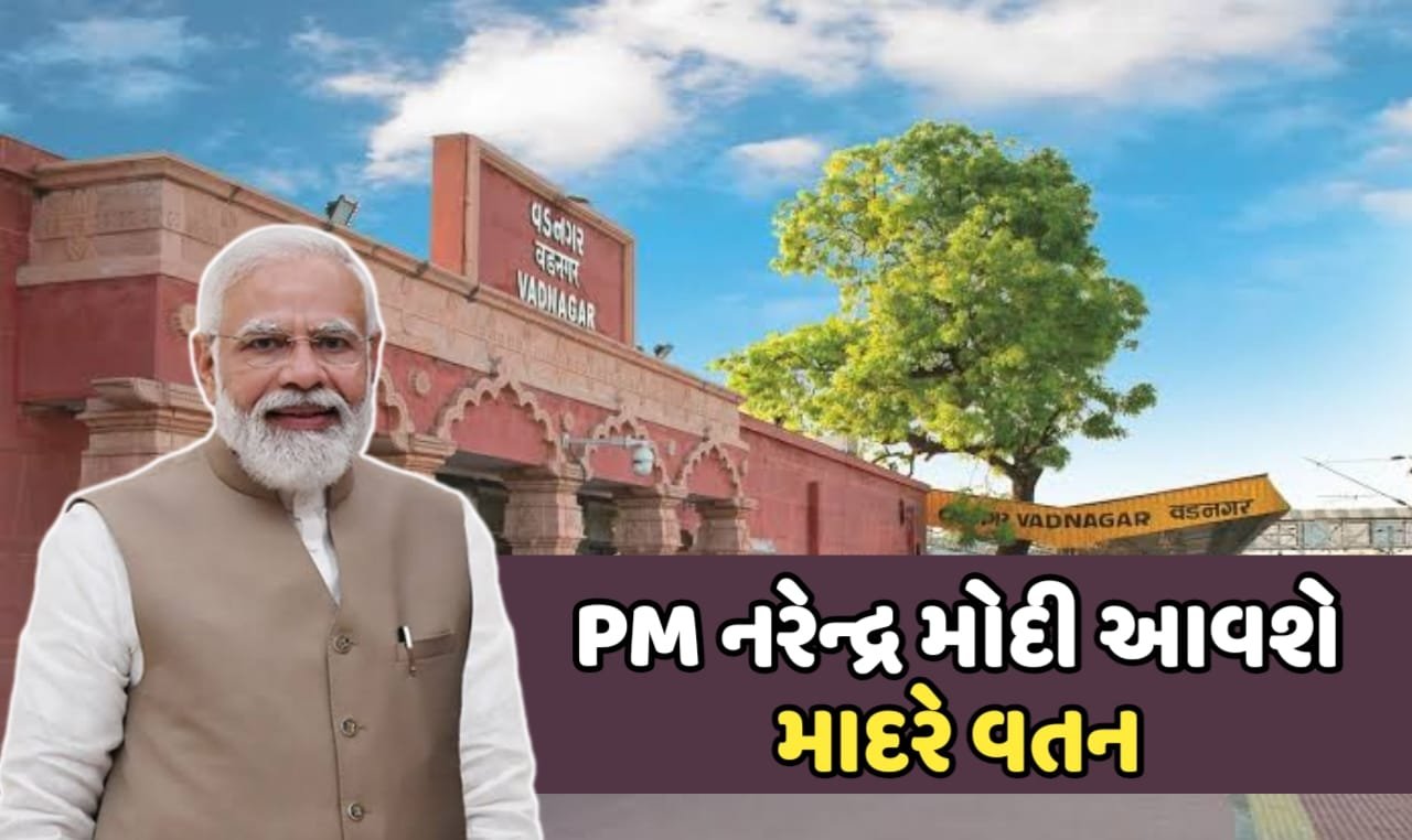 વડા પ્રધાન નરેન્દ્ર ભાઈ મોદી આવશે માદરે વતન,