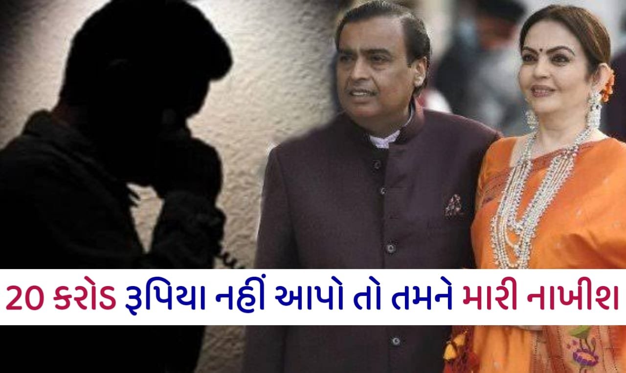 રિલાયન્સ ઈન્ડસ્ટ્રીઝના ચેરમેન મુકેશ અંબાણીને ઈમેલ પર જાનથી મારી નાખવાની મળી ધમકી