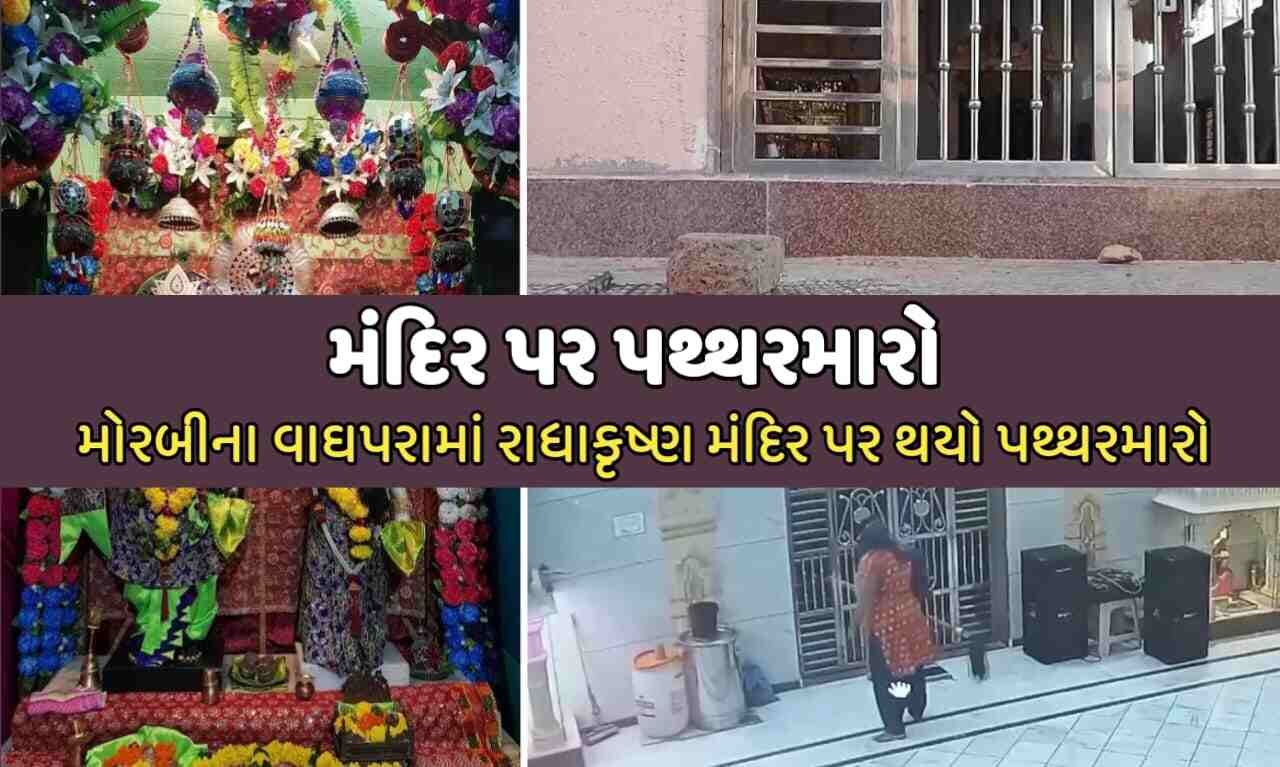 મંદિર પર પથ્થરમારો: