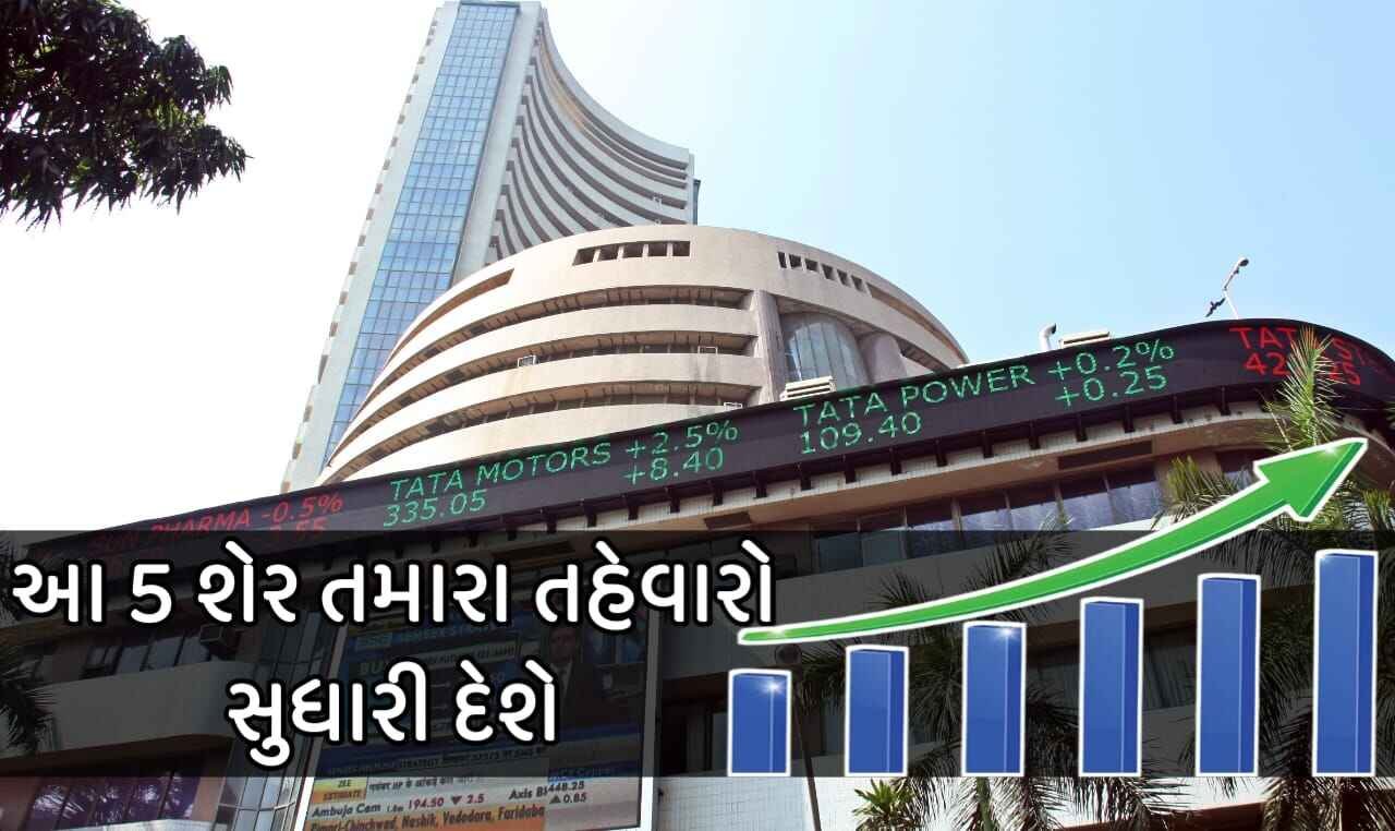 આ 5 શેર તમારા તહેવારો સુધારી દેશે,