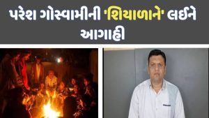 Winter Forecast: પરેશ ગોસ્વામીની શિયાળાને લઈને આગાહી, જુઓ શું કરી આગાહી?