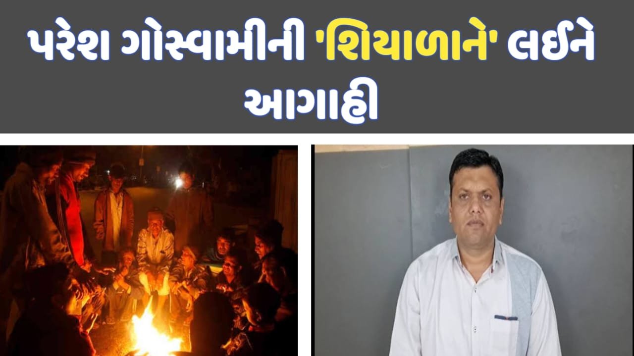 Winter Forecast: પરેશ ગોસ્વામીની શિયાળાને લઈને આગાહી, જુઓ શું કરી આગાહી?