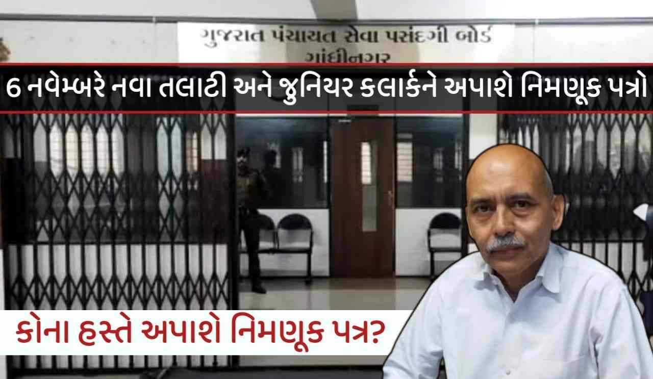 6 નવેમ્બરે નવા તલાટી અને જુનિયર કલાર્કને અપાશે નિમણૂક પત્રો,