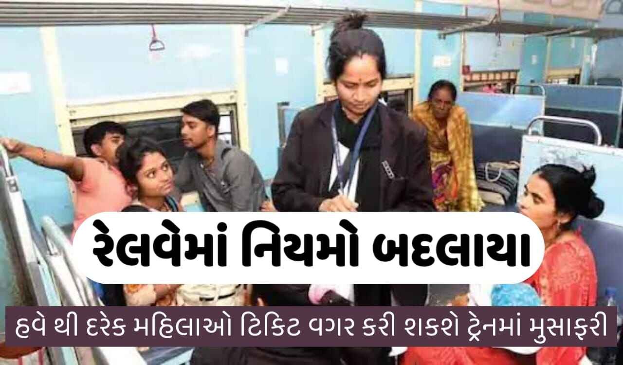 હવે થી દરેક મહિલાઓ ટિકિટ વગર કરી શકશે ટ્રેનમાં મુસાફરી