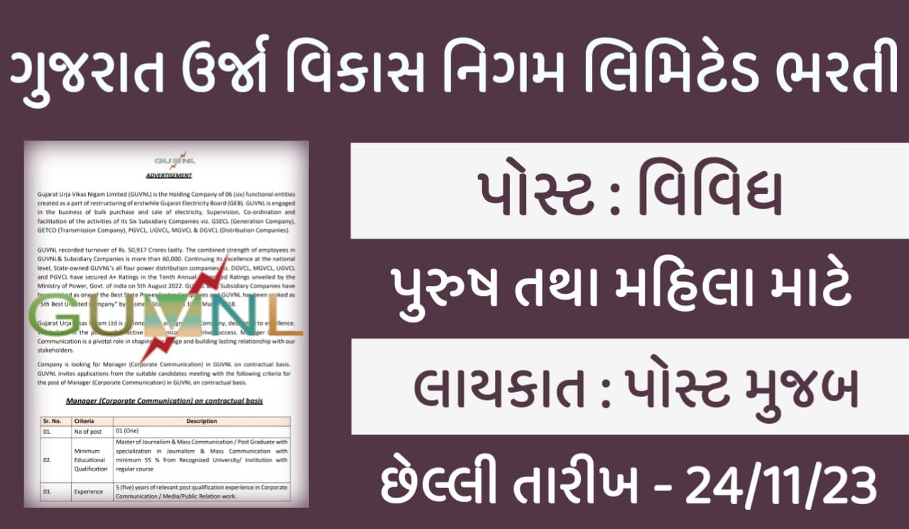 GUVNL Recruitment 2023: