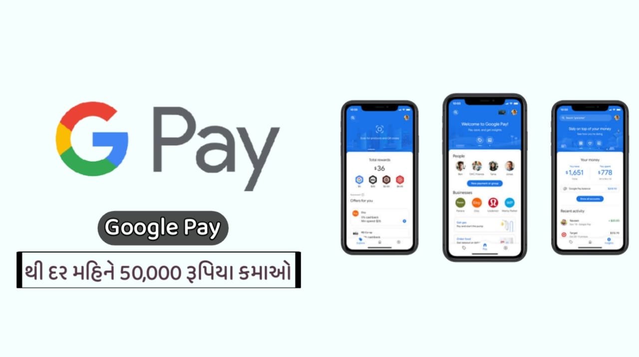 Google Pay થી દર મહિને 50,000 રૂપિયા કમાઓ,