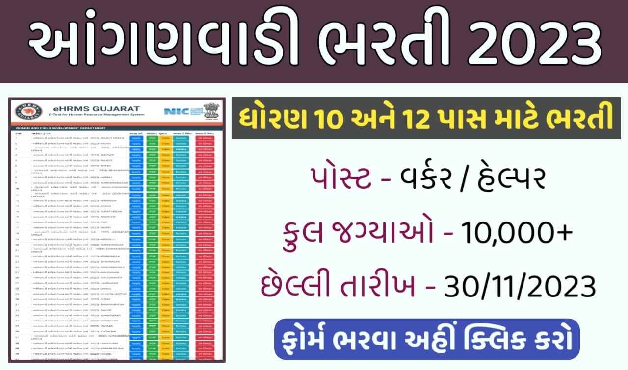 Gujarat Anganwadi Bharti 2023: