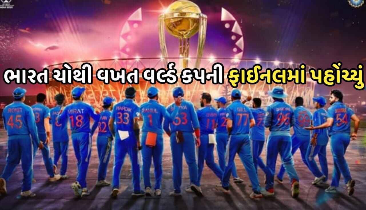 India Reached The World Cup Final For The Fourth Time