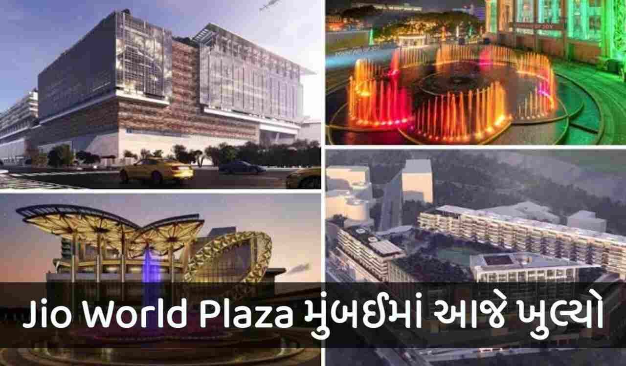 Jio World Plaza મુંબઈમાં આજે ખુલ્યો,