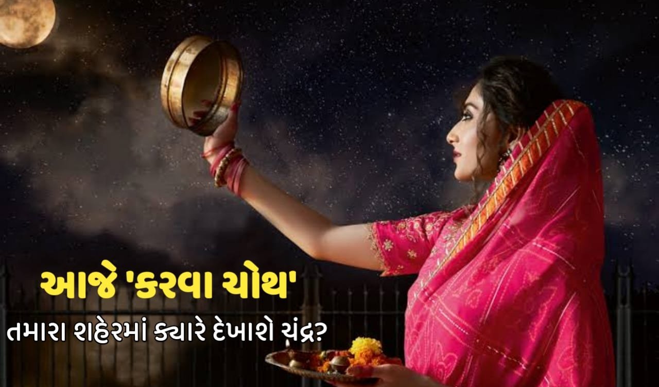 Karwa Chauth 2023: