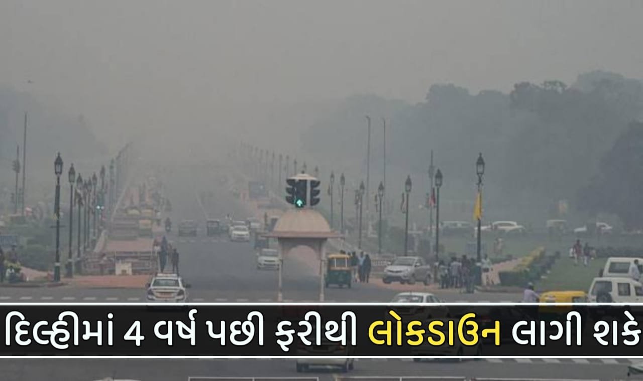 દિલ્હીમાં 4 વર્ષ પછી ફરીથી લોકડાઉન લાગી શકે: