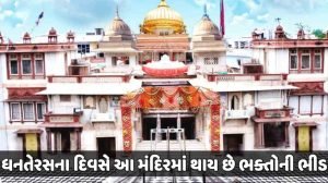 ધનતેરસના દિવસે આ મંદિરમાં થાય છે ભક્તોની ભીડ,