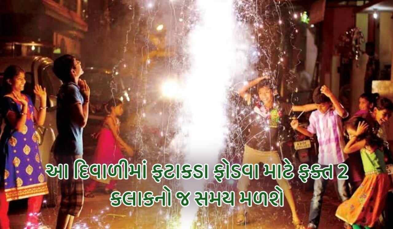 આ દિવાળીમાં ફટાકડા ફોડવા માટે ફક્ત 2 કલાકનો જ સમય મળશે,