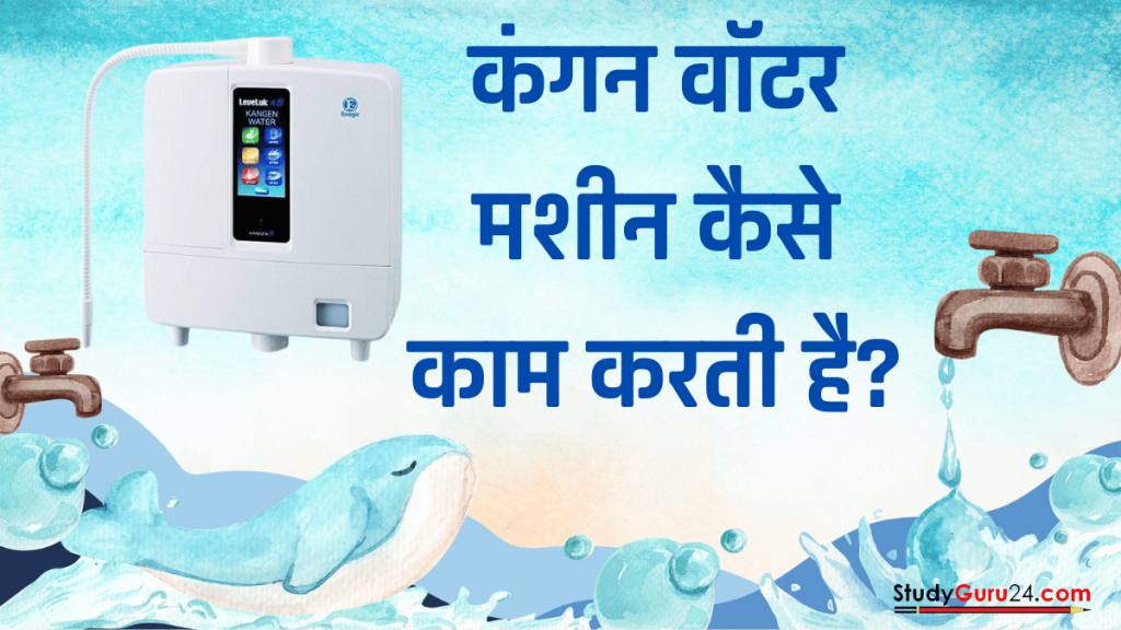 How does Kangan Water Machine work?