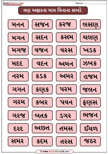 ત્રણ અક્ષર વાળા સાદા શબ્દો chart pdf